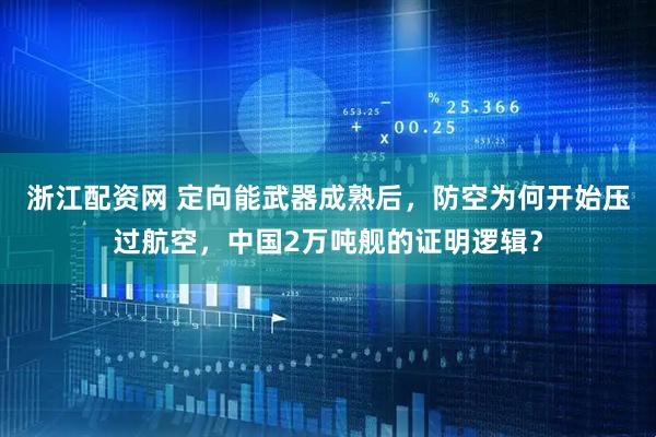 浙江配资网 定向能武器成熟后，防空为何开始压过航空，中国2万吨舰的证明逻辑？