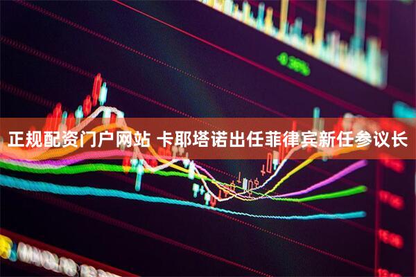 正规配资门户网站 卡耶塔诺出任菲律宾新任参议长